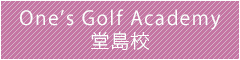 ワンズゴルフアカデミー 堂島校