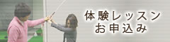 体験レッスン予約受付中