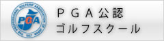 PGA公認