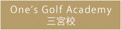 ワンズゴルフアカデミー 三宮校