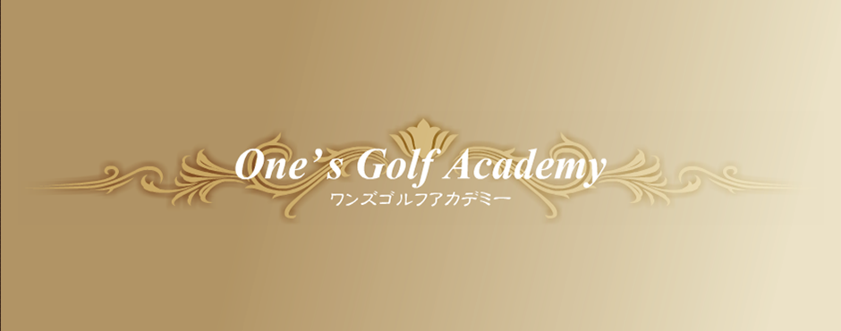 ワンズゴルフアカデミー