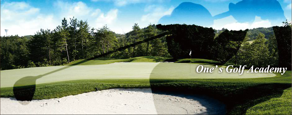 ワンズゴルフアカデミー