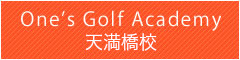 ワンズゴルフアカデミー 天満橋校