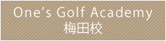 ワンズゴルフアカデミー 梅田校