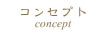 コンセプト