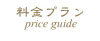 料金プラン