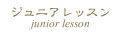 ジュニアレッスン