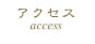アクセス