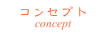 コンセプト