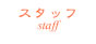 スタッフ