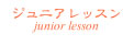 ジュニアレッスン