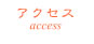 アクセス