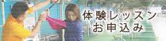体験レッスン予約受付中