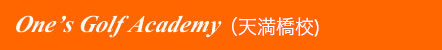 ワンズゴルフアカデミー（天満橋校）