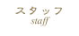 スタッフ
