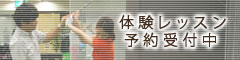 体験レッスン予約受付中